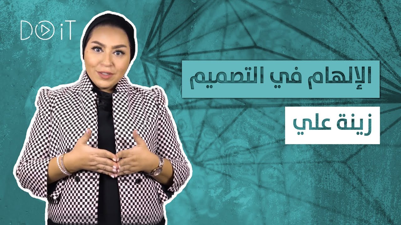 الإلهام في التصميم | زينة علي |