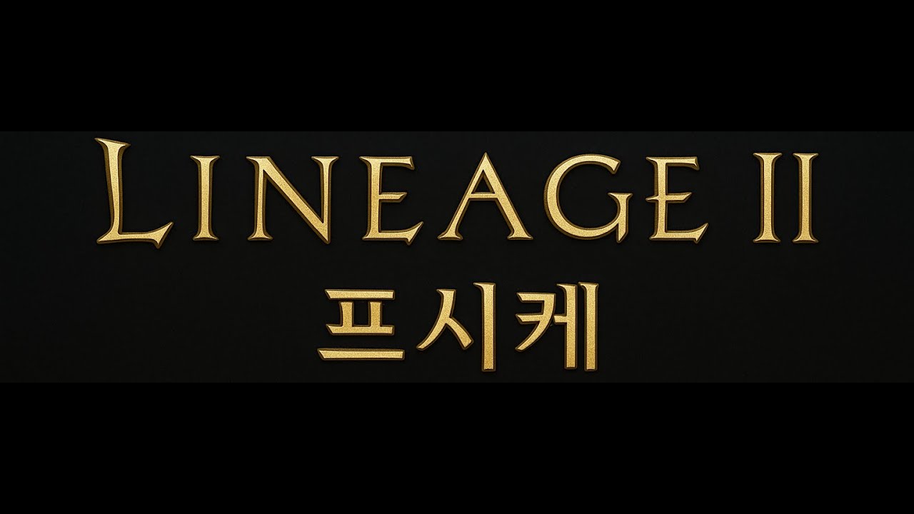 리니지2프시케 03월16일 울프섭 : 생존신고(출장다녀왔습니다) : Lineage2 PVP
