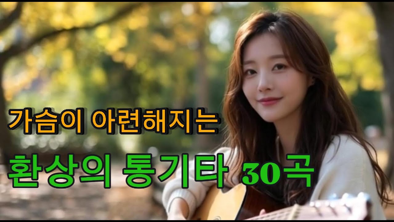 가을에 듣기 좋은 가슴이 아련해지는 통기타 30곡 [기억은 바람을 타고]  #통기타 #기타 #7080