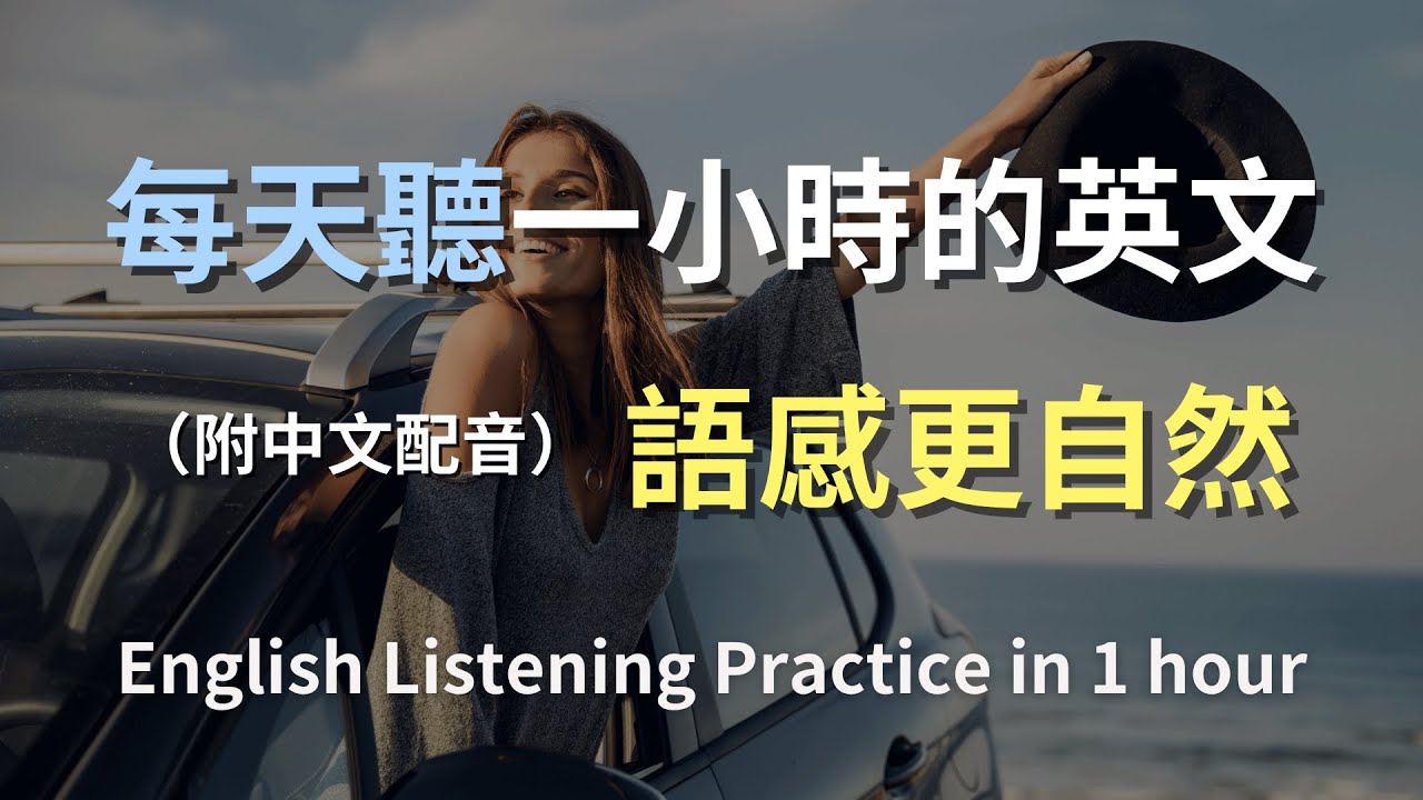 🎧保母級聽力訓練｜快速學會日常英文句子｜輕鬆提升英語水平｜從零開始聽懂英文｜零基礎快速進步｜English Listening（附中文解說）