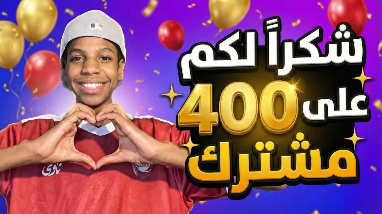 احتفال ال400 مشترك شكراً لكم 🙏🏼 ( قرائت تعليقاتكم )