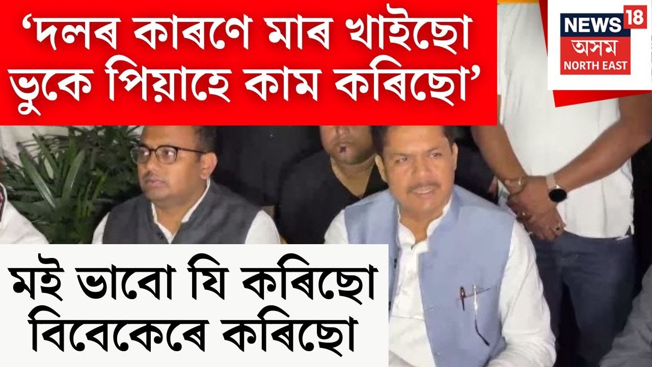 Bhupen Borah Press Meet | বিজেপিৰ যোগদানৰ সন্দৰ্ভত সংবাদমেলত কি ক’লে ভূপেন বৰাই