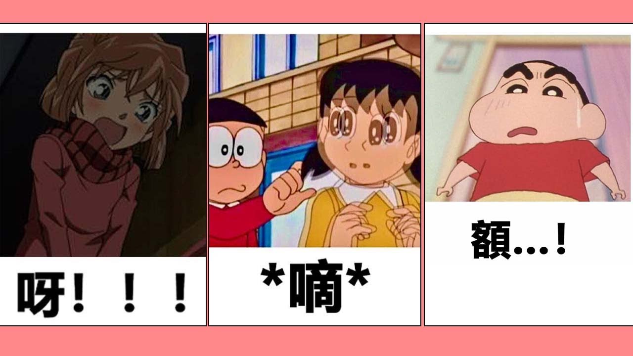 【超長1小時合集】 灰原哀：呀！！！靜香：*嘀* 小新：額…！  丨哆啦A夢丨名偵探柯南丨寶可夢丨搞笑配音梗圖丨超長超密集笑點沙雕搞笑段子「苦逼樂超長合集第2彈」