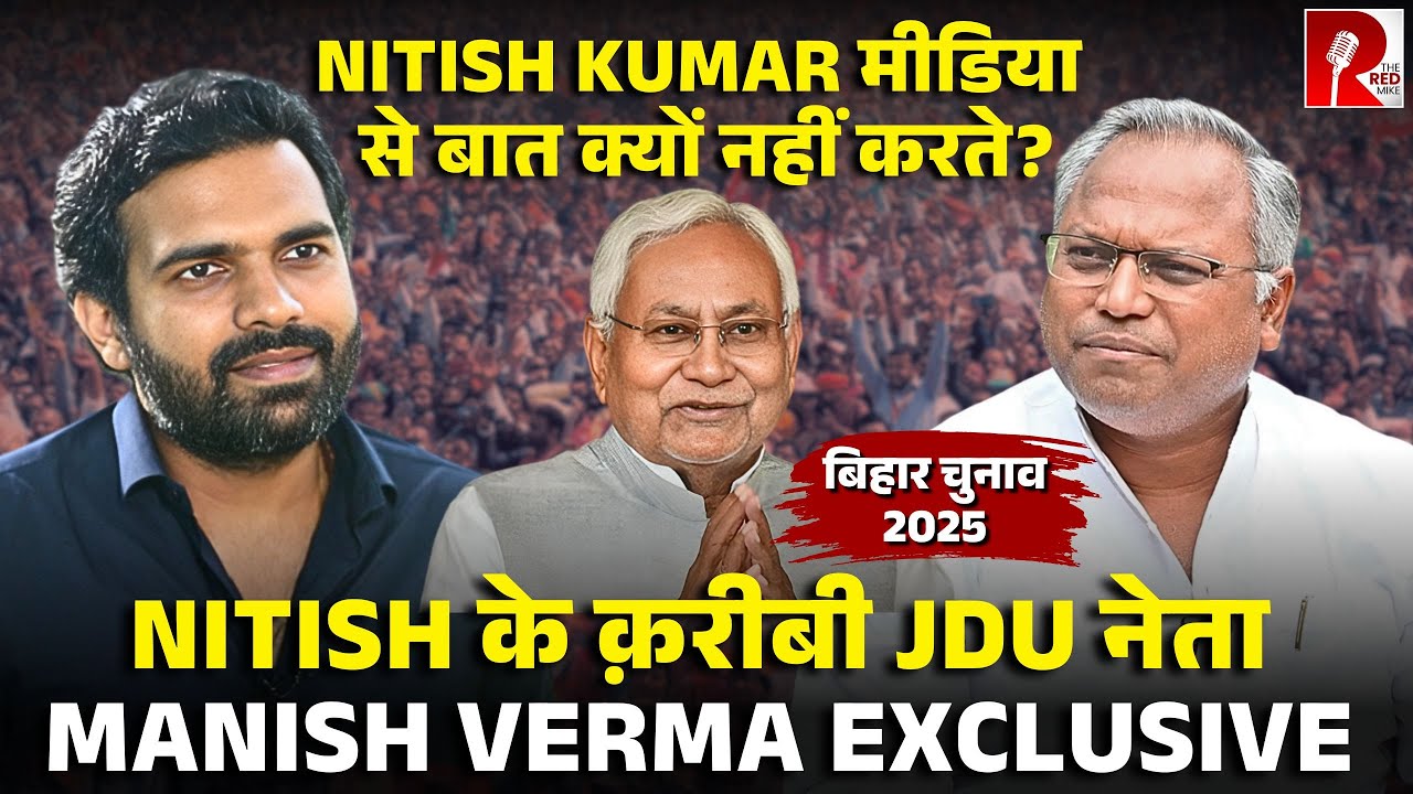 पलटू चाचा से लेकर, Nitish Kumar की health पर JDU General Secy Manish Verma से खुलकर बातचीत