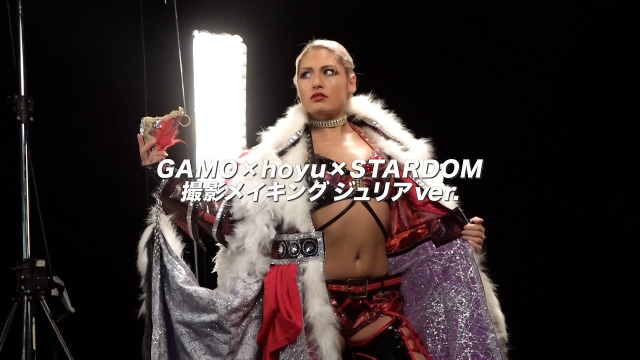 【CMメイキング：ジュリア】GAMO×hoyu×STARDOM★最強美容コラボ第3弾！【撮影舞台裏】