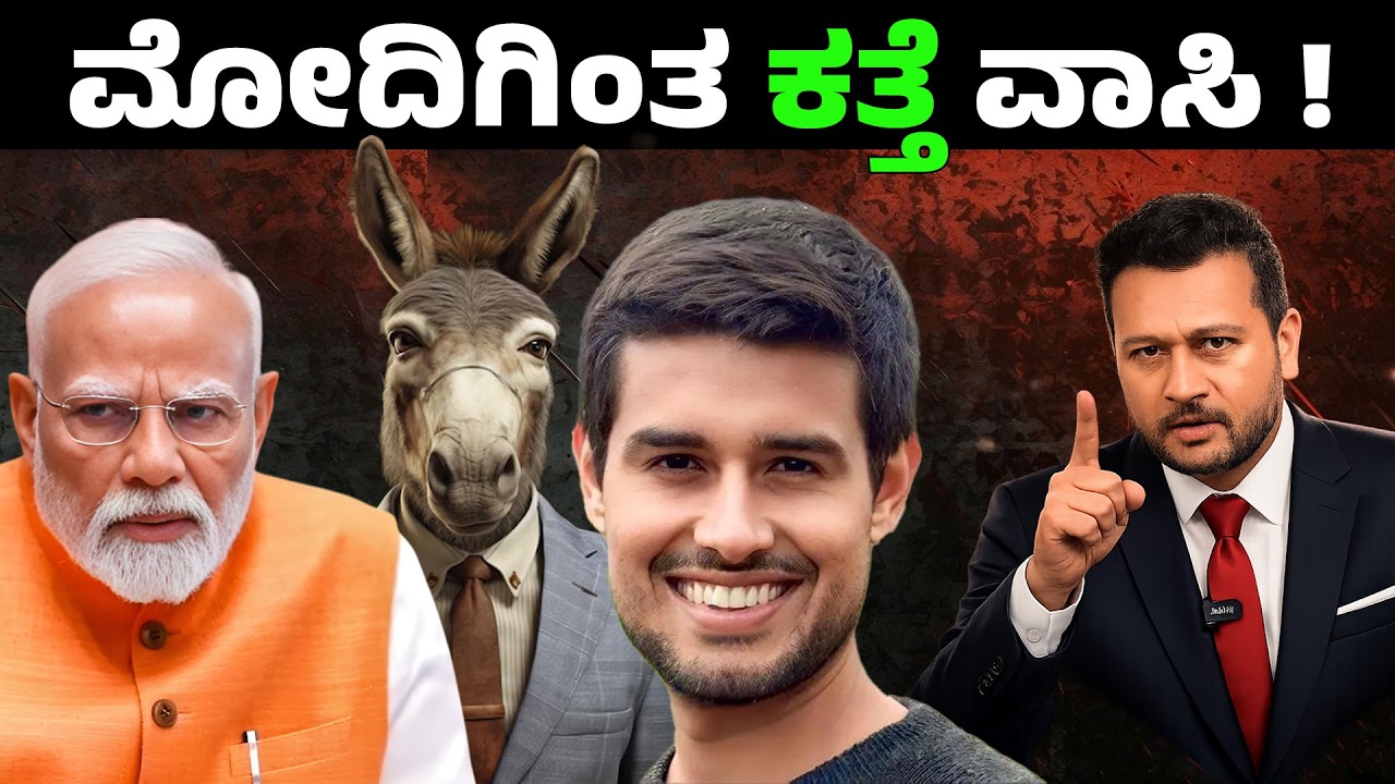 “ಮೋದಿಗಿಂತ ಕತ್ತೆನೇ ವಾಸಿ ಎಂದ ದ್ರುವ ರಾಟೆ! 10,000 ಕೋಟಿ ಭ್ರಷ್ಟಾಚಾರ ಆರೋಪ | PM CARES ವಿವಾದ”