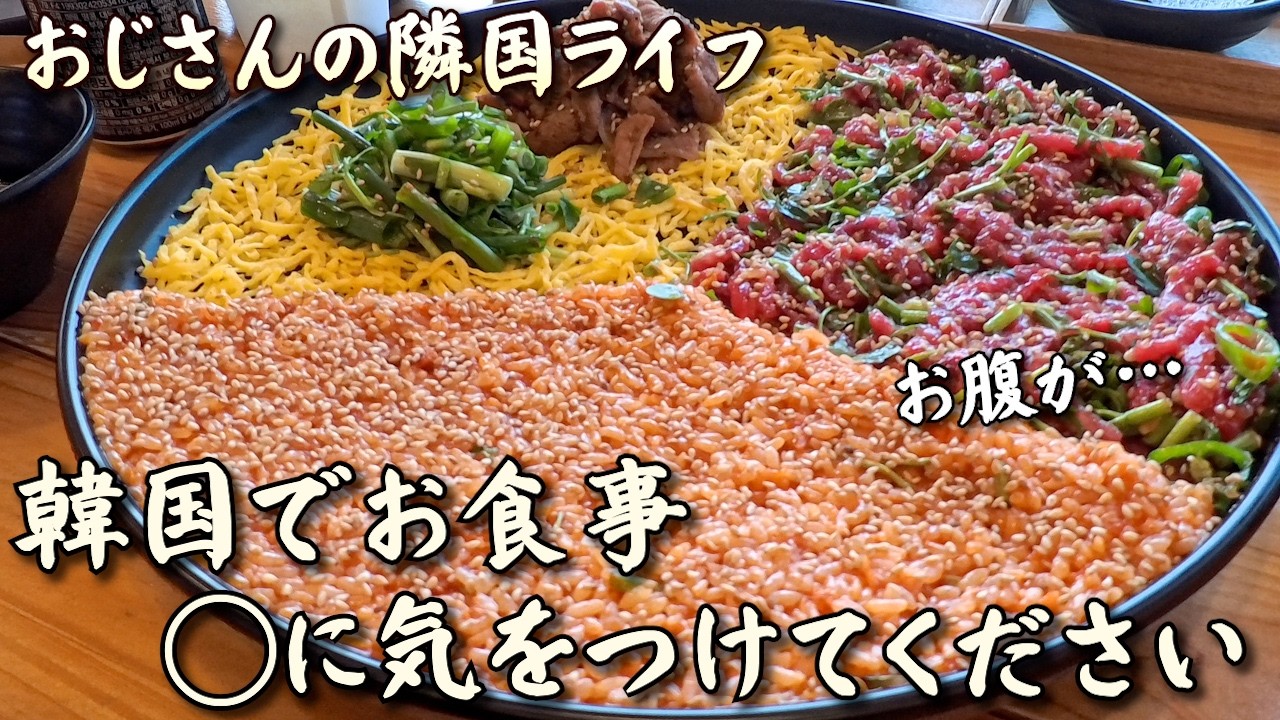 【隣国LIFE】韓国でお食事、○に気をつけてください…？