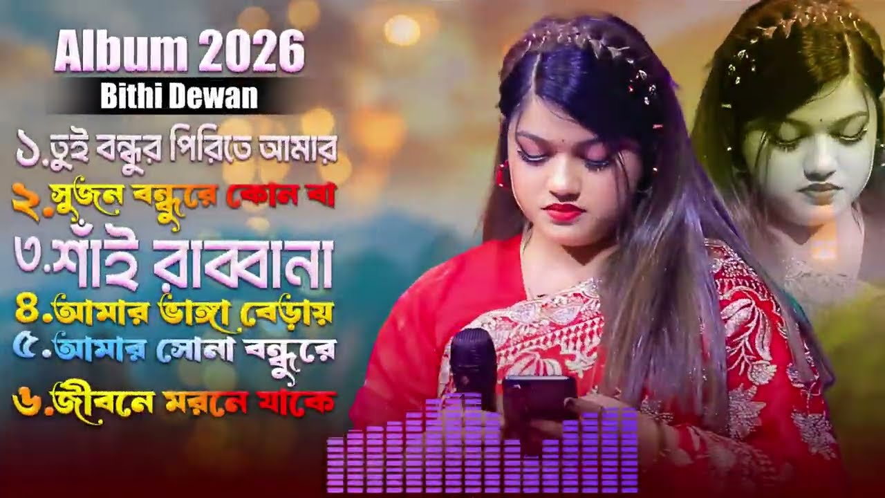 বিথী দেওয়ানের নতুন অ্যালবাম | বিথী দেওয়ানের কলিজা কাঁপানো এলবাম | Bithi Dewan's album 2026