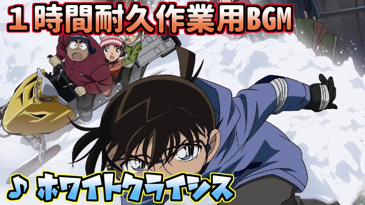 【作業用BGM】名探偵コナン ホワイトクライシス【1時間耐久ループ】