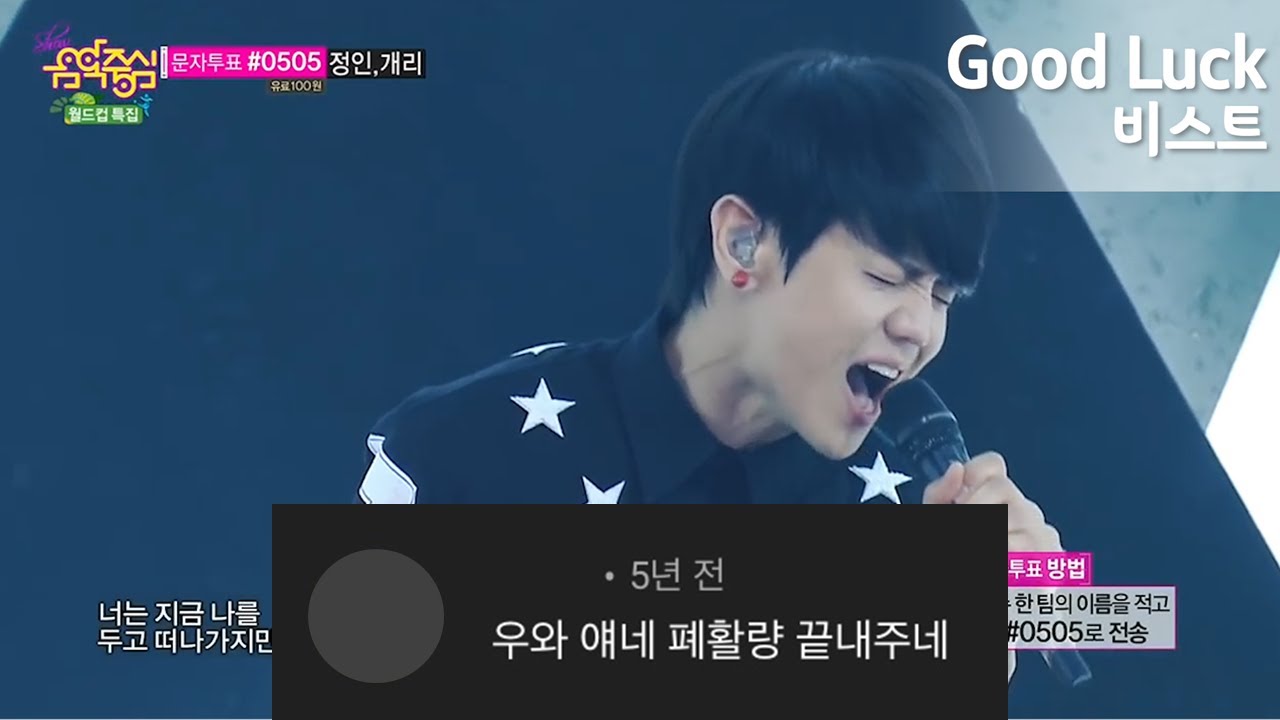[하이라이트/비스트]Good Luck 댓글모음(교차편집)
