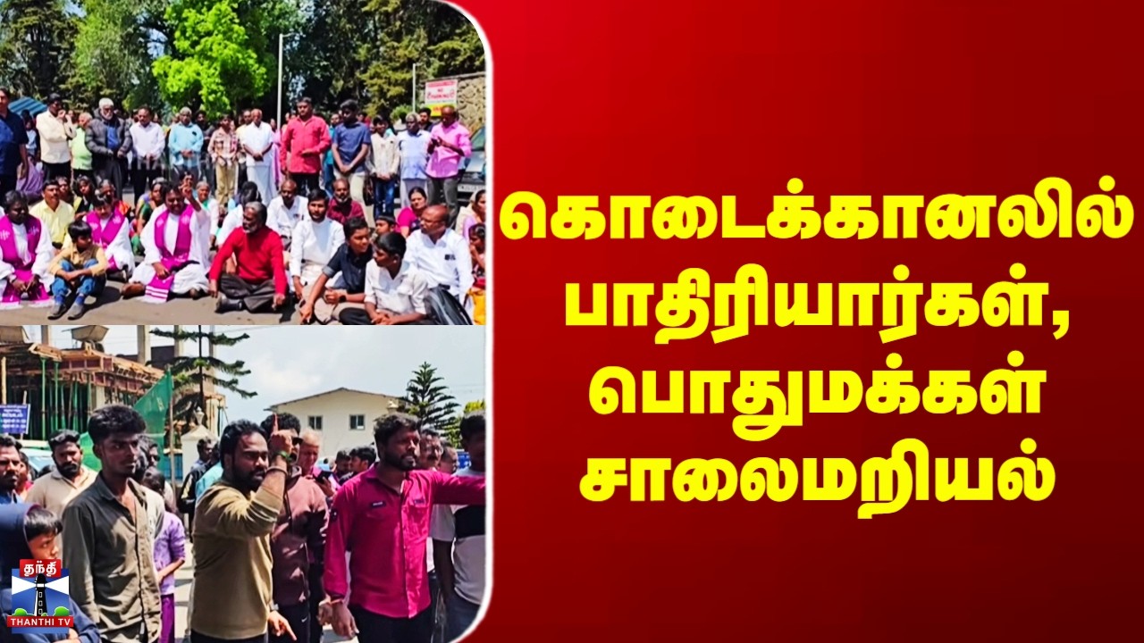 Kodaikanal Protest | கொடைக்கானலில் பாதிரியார்கள், பொதுமக்கள் சாலைமறியல்