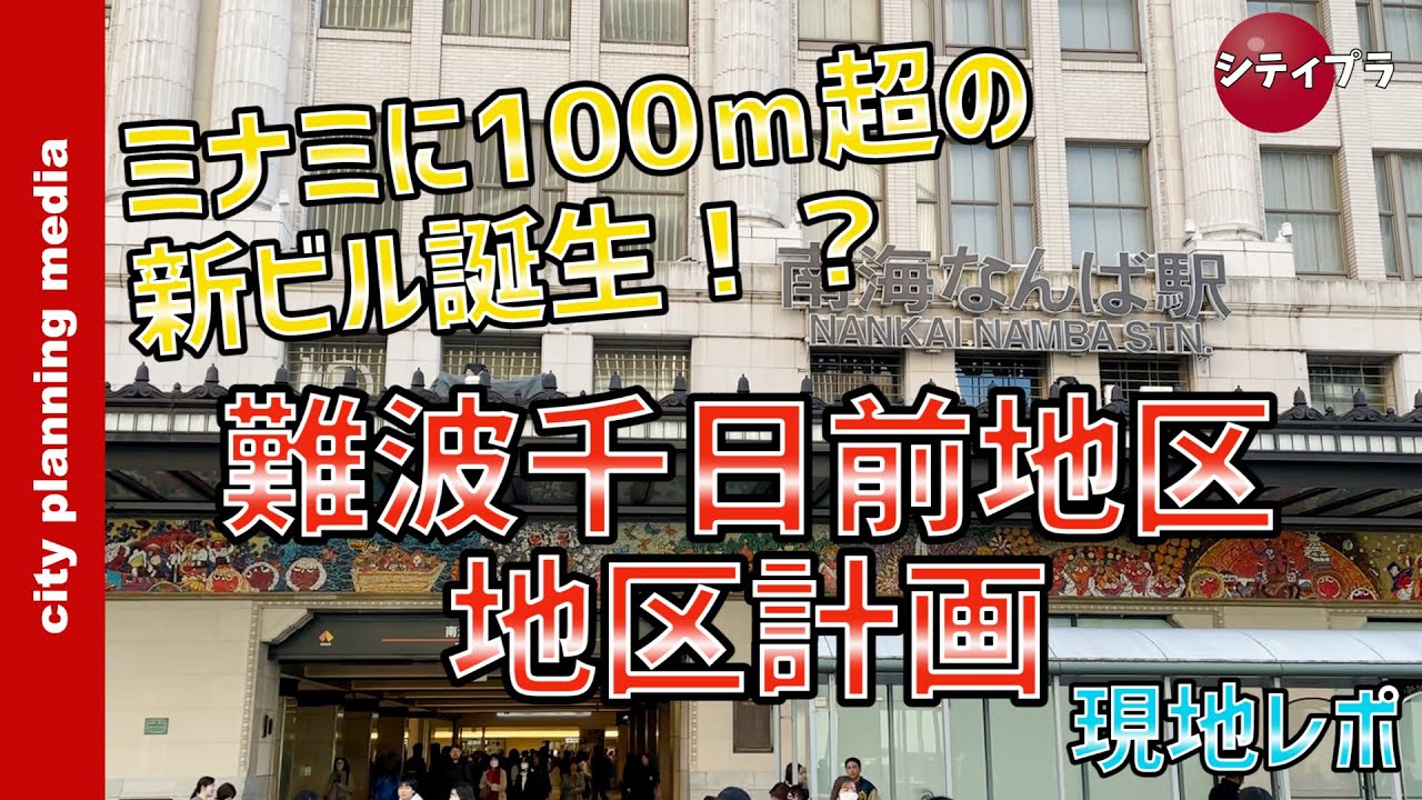 【大阪/再開発】難波に100ｍ超の新ビル誕生！？〜難波千日前地区地区計画現地レポ〜