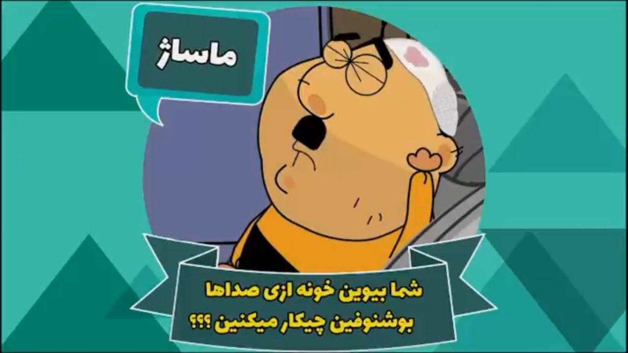 Ghompozcartoon - انیمیشن قمپز کارتون - این قسمت ماساژ