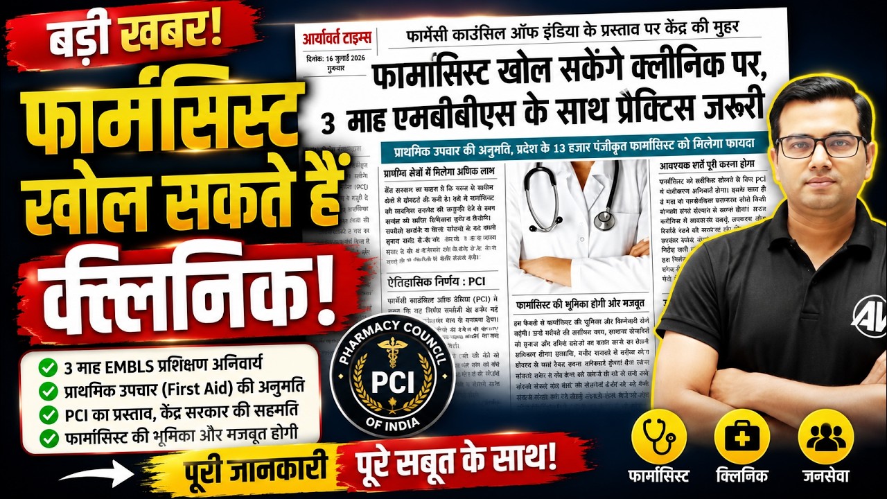 Pharmacist Clinic News 2026 | क्या सच में क्लिनिक खोल सकते हैं? Official Facts