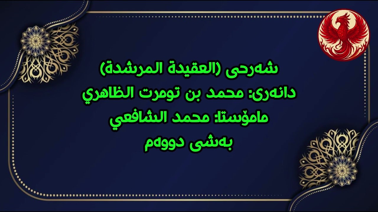 شەرحی (العقيدة المرشدة) مامۆستا: محمد الشافعي بەشی دووەم