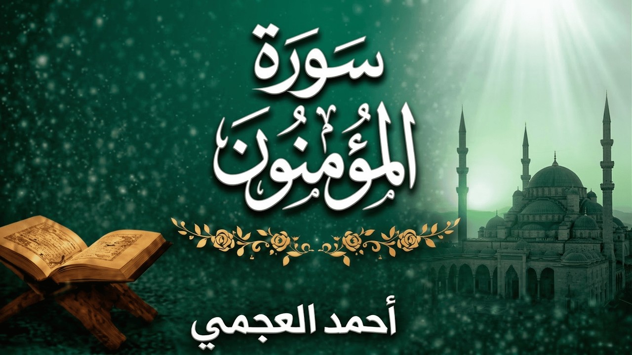 سورة المؤمنون كاملة بصوت أحمد العجمي | تلاوة خاشعة مؤثرة Surah Al-Mu’minun Ahmed Al-Ajmi