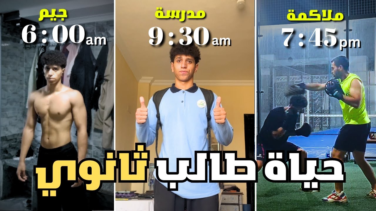 يوم في حياة طالب ثانوي