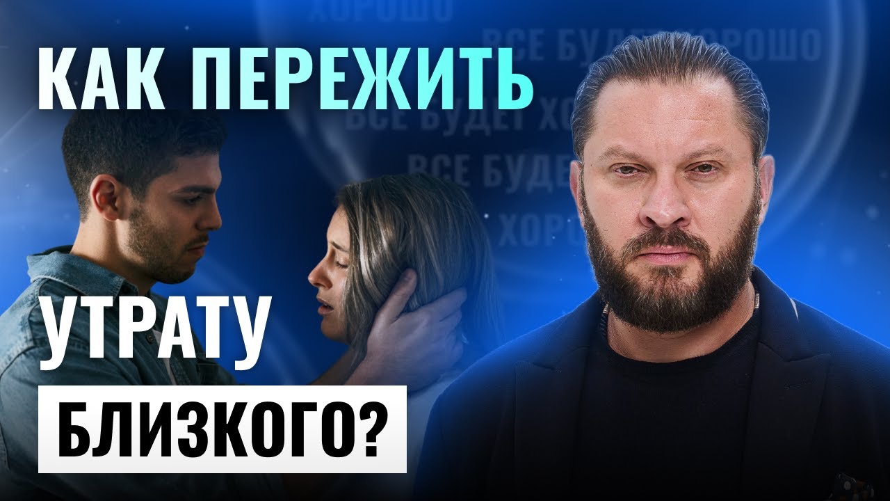 Потеря близкого человека: как пережить горе?