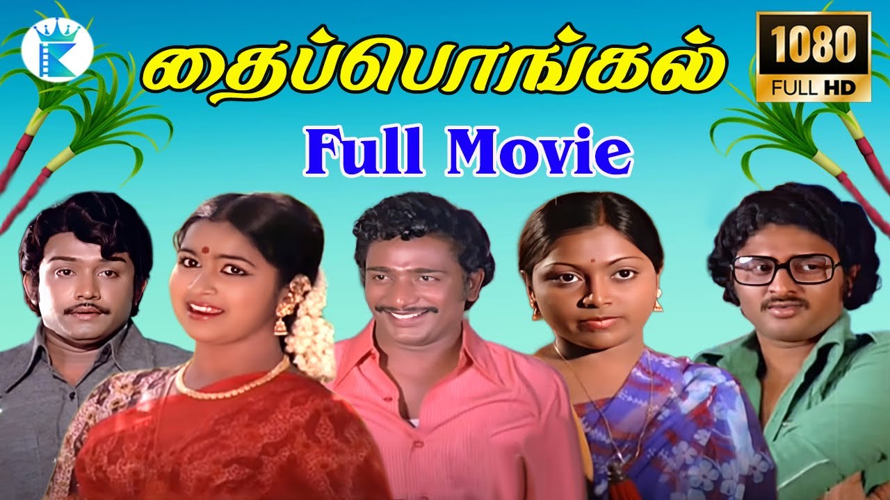 தைப்பொங்கல் || Thaipongal ||Vijayan, Chakravarthy, Raadhika, Saritha || Full H D Movie