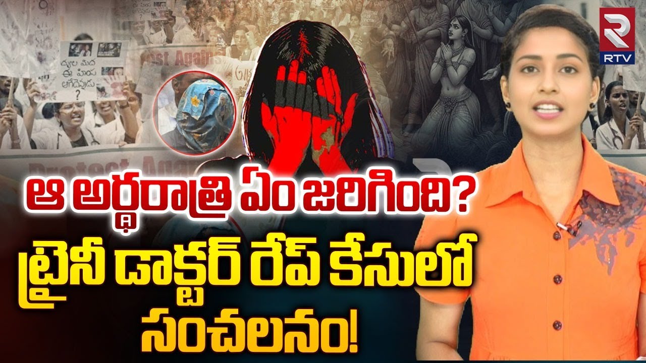 Kolkata Doctor Rape Murder Case Explained | ట్రైనీ డాక్టర్ రేప్ కేసులో సంచలనం! | RTV