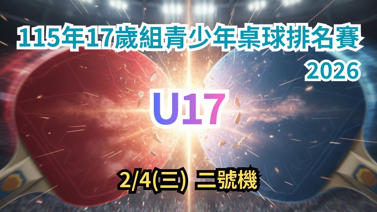 2026.02.04(二號機) 115年17歲組青少年桌球排名賽