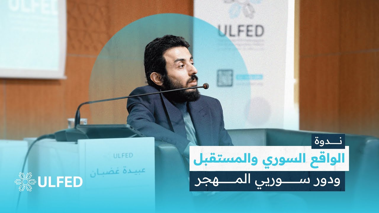 عبيدة غضبان يتحدث عن الواقع السوري والمستقبل هل يملك المهجرون مفتاح التغيير؟