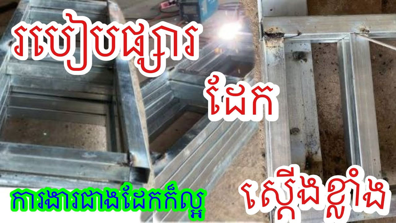 របៀបផ្សារដែកស្ដើងខ្លាំង