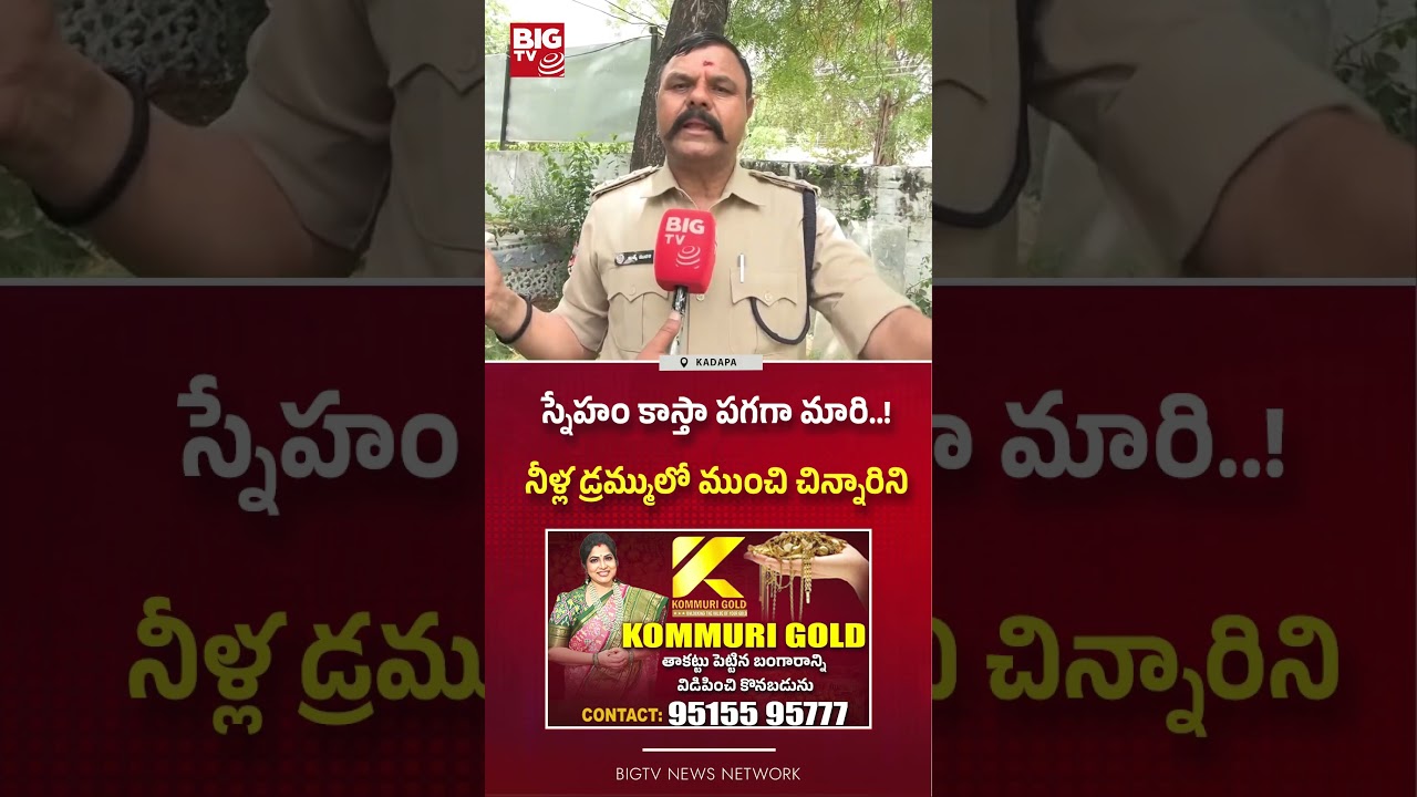 స్నేహం కాస్తా పగగా మారి..! : Kadapa DSP Sensational Facts On  Four-year-old girl ISSUE | BIG TV