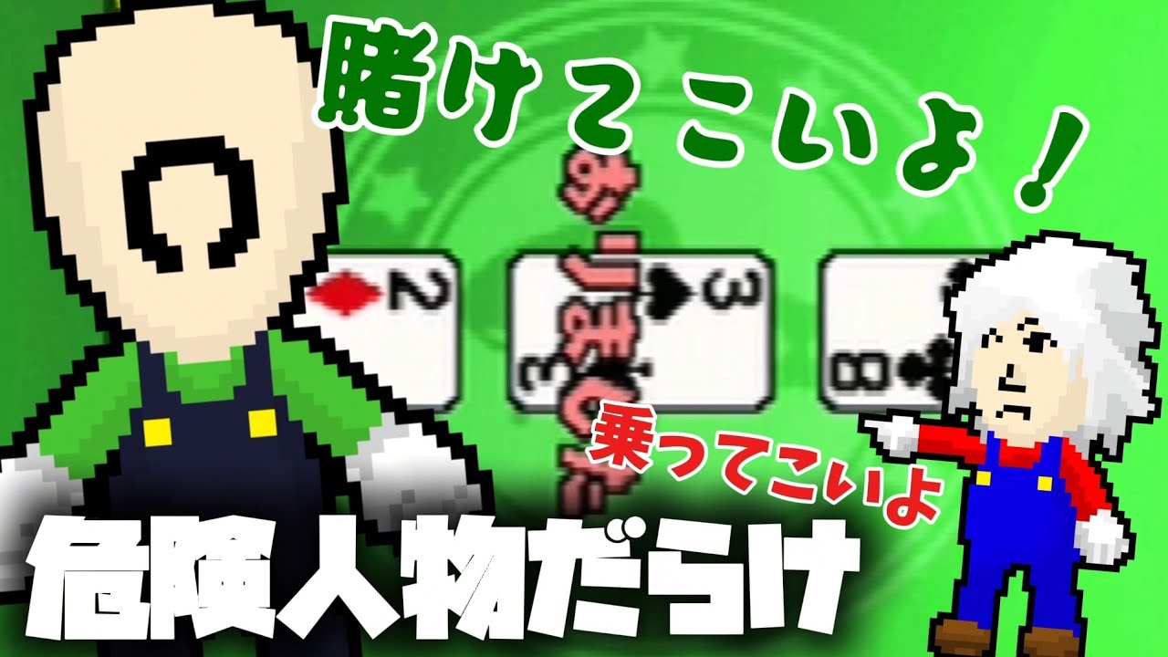 インディアンポーカーをやるとヤバい人間だらけになってしまう。ミニゲーム#43[Newスーパーマリオブラザース]