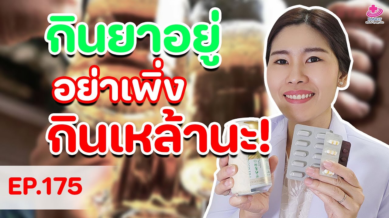 กินยาอยู่ดื่มเครื่องดื่มแอลกอฮอล์ได้ไหม? | หมอยามาตอบ EP. 175