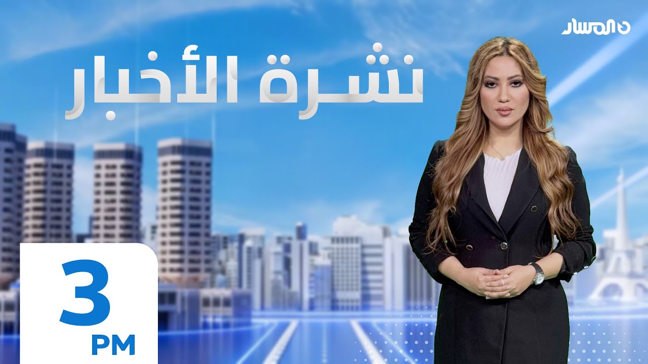 نشرة أخبار الثالثة من تلفزيون المسار