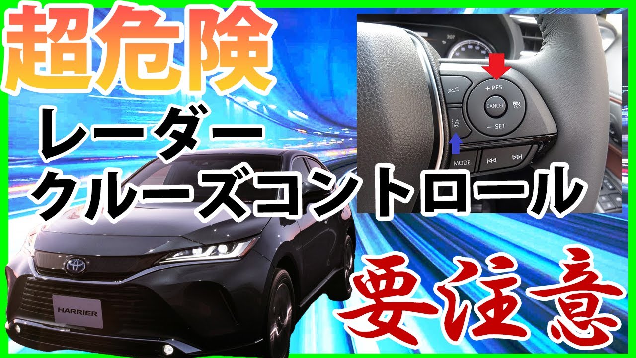 超危険レーダークルーズコントロールの罠～新型HARRIER大炎上SP