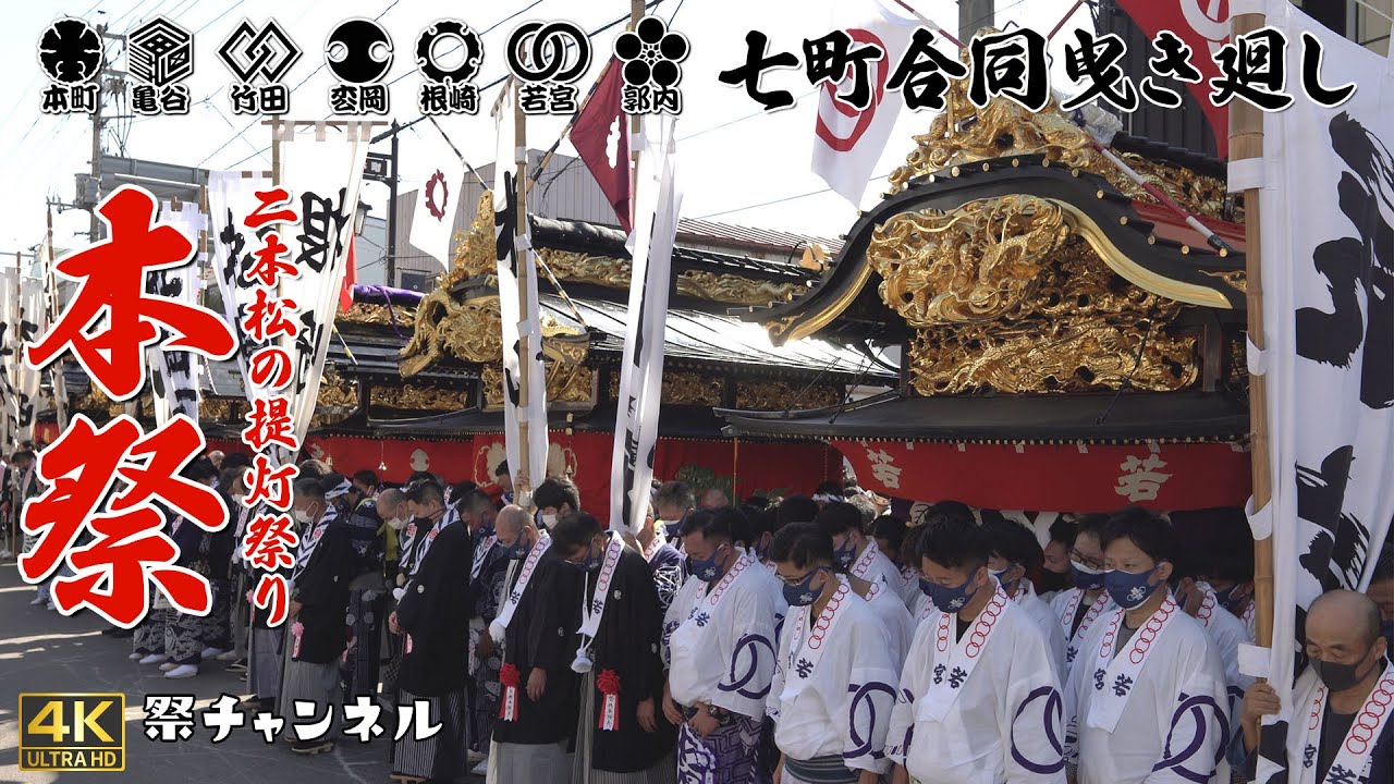 [4K/長回し]七町合同曳き廻し_二本松提灯祭り2022本祭