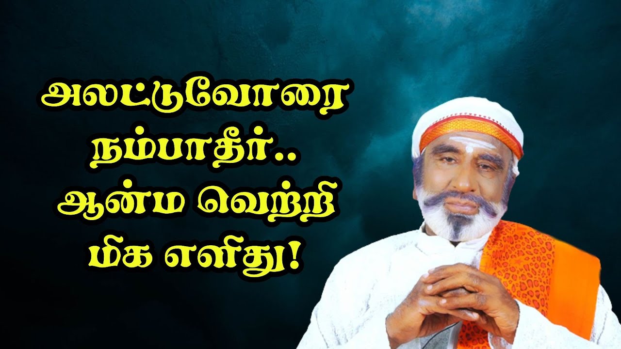 அலட்டுவோரைநம்பாதீர்..ஆன்ம வெற்றிமிக எளிது! | KAVANAGAR KARJANAI |