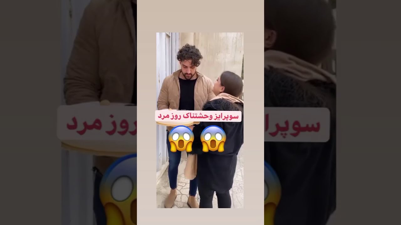 سورپرایز روز مرد با تصادف ماشین
