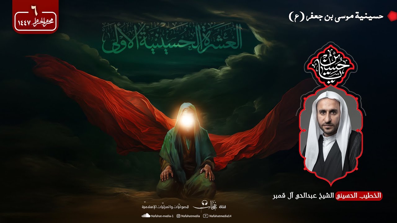 ليلة 6 محرم الحرام 1447هـ | الخطيب الحسيني عبدالحي آل قمبر | حسينية موسى بن جعفر(ع)