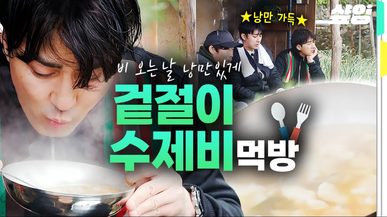 [#삼시세끼어촌편5] 💫이 영상을 보는 순간 당신은 수제비가 먹고 싶어진다💫 비 오는 날 낭만 있게! 뽀얀 국물의 수제비와 새빨간 양념의 배추 겉절이 환상의 콜라보❤️