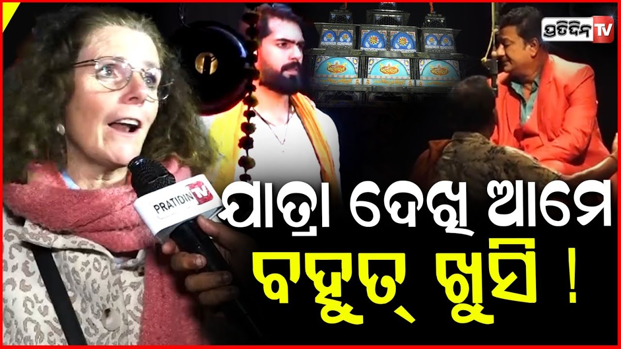 ଖଣ୍ଡଗିରି ଯାତ୍ରା ଦେଖି, ଛାନିଆ ହେଇଗଲେ ଫରେନର ! Europe Foreign visitors at khandagiri jatra Singhabahini.