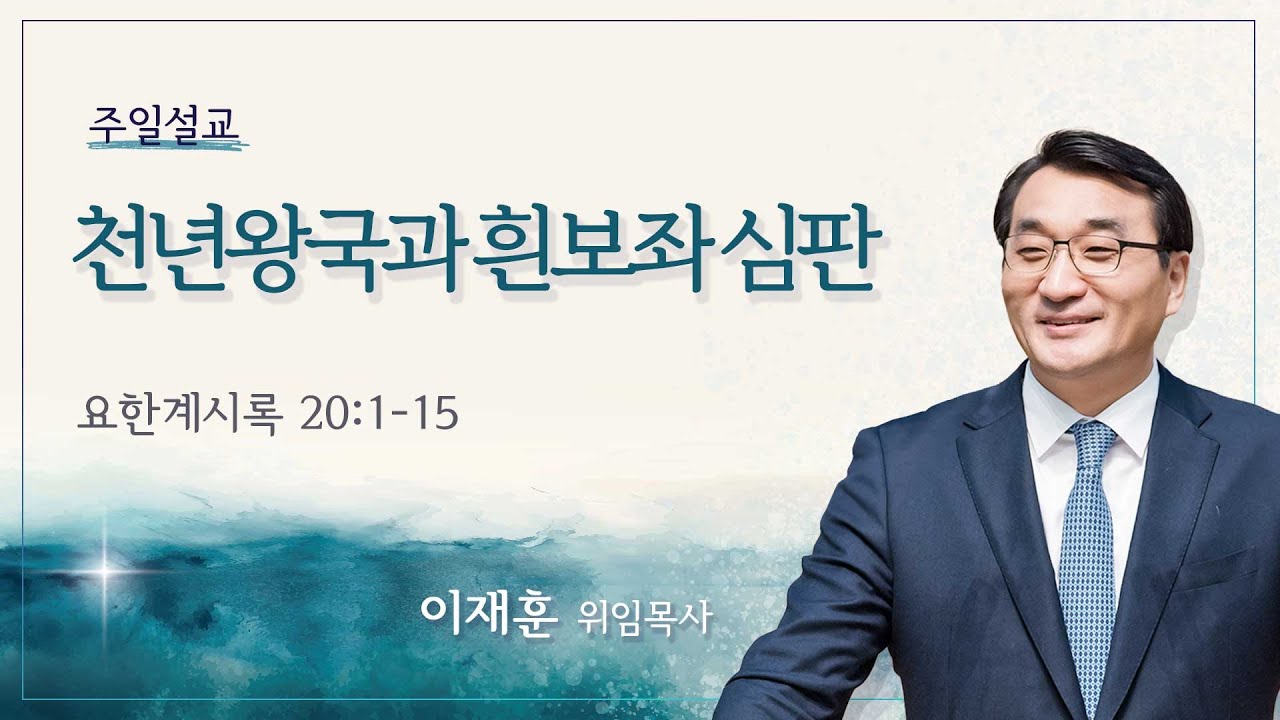 [이재훈 위임목사] 천년왕국과 흰보좌 심판 (요한계시록  20:1-15)│2025.06.08