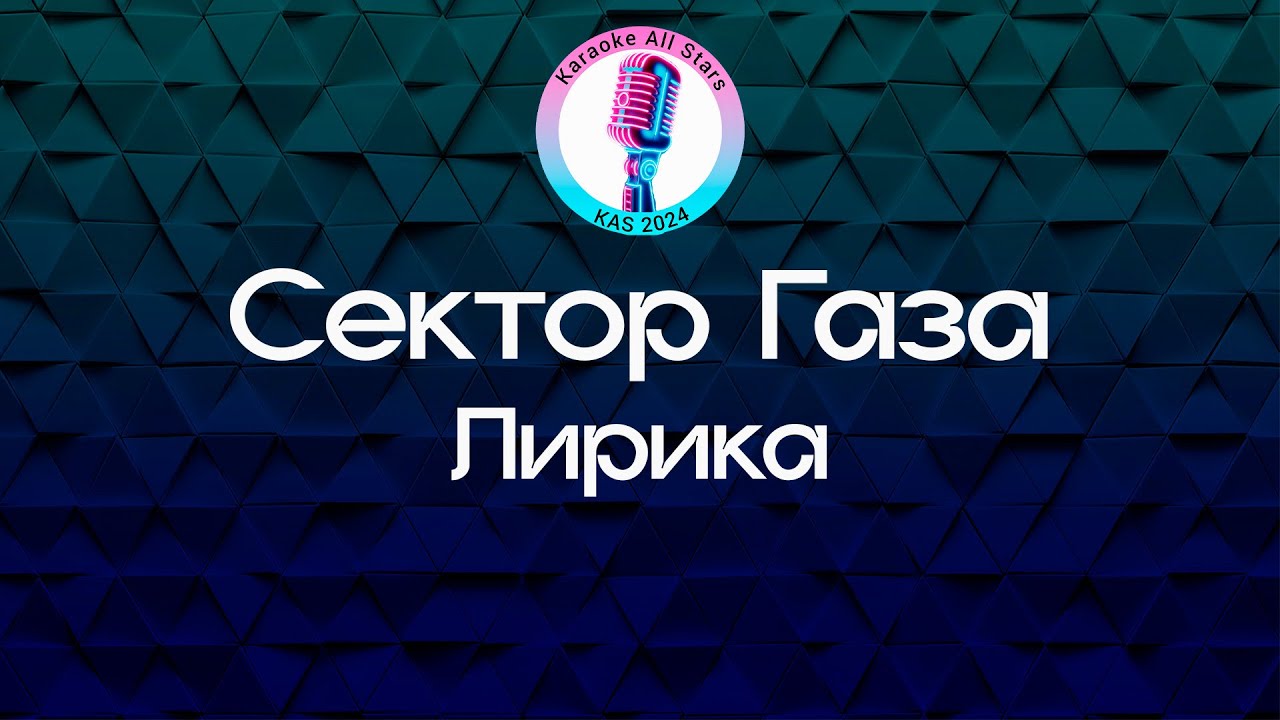 Сектор Газа - Лирика (Караоке)