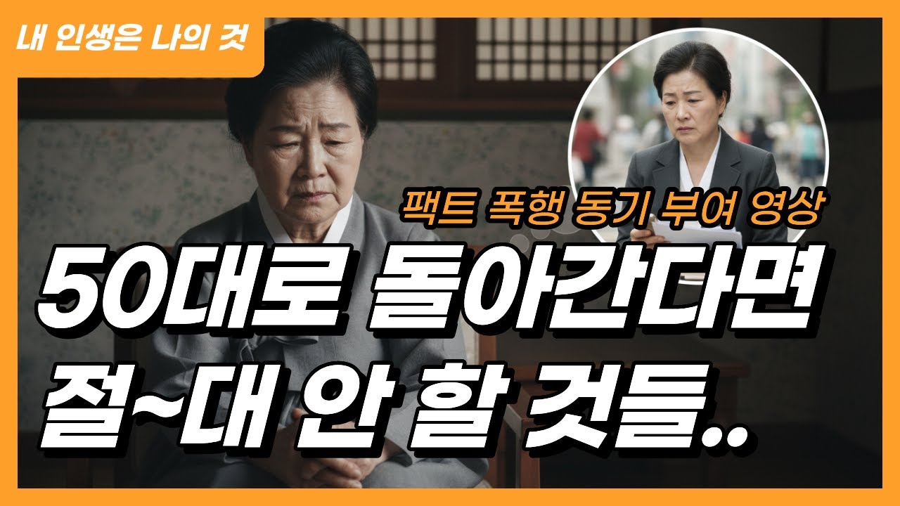 “다시 50대로 돌아간다면 절대 안 할 것들”
