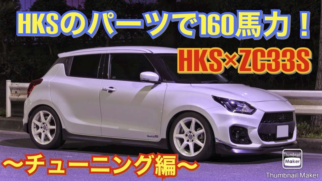 HKSのパーツで160馬力のスイスポ！
ブーストアップで激変！ライトチューンが楽しい！！！