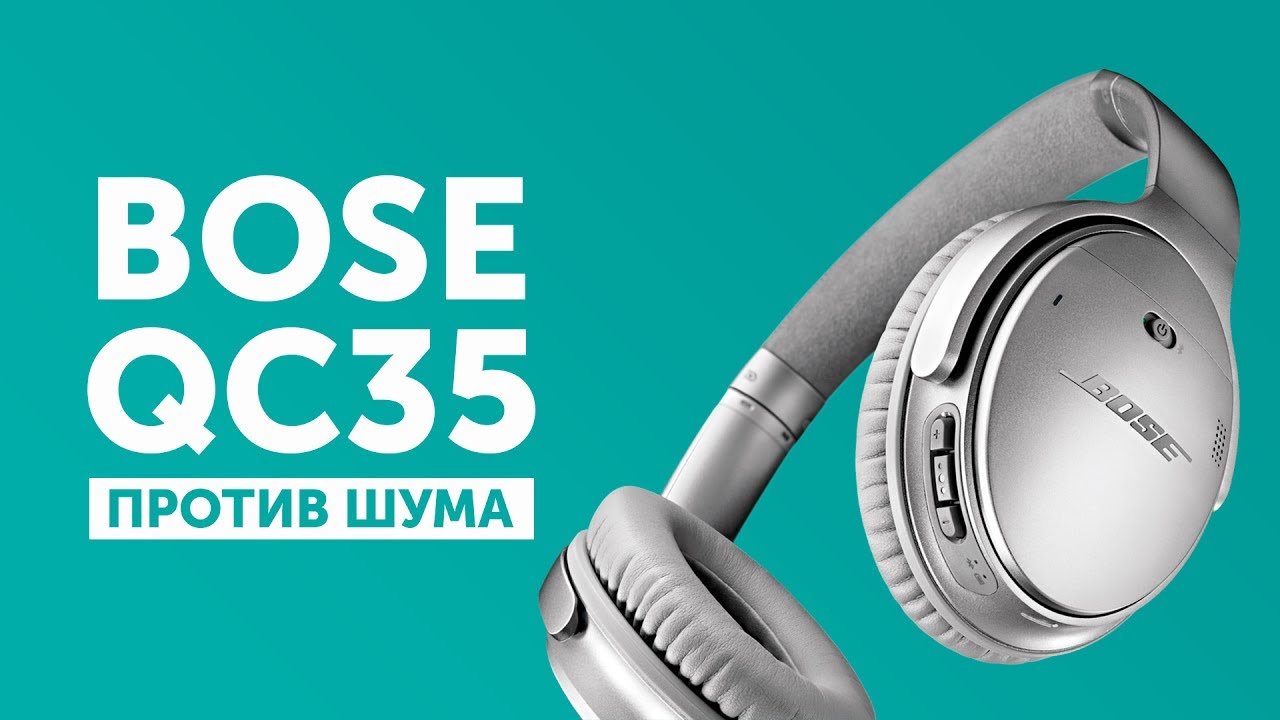 Обзор Bose QC35 - шумоподавление и комфорт!