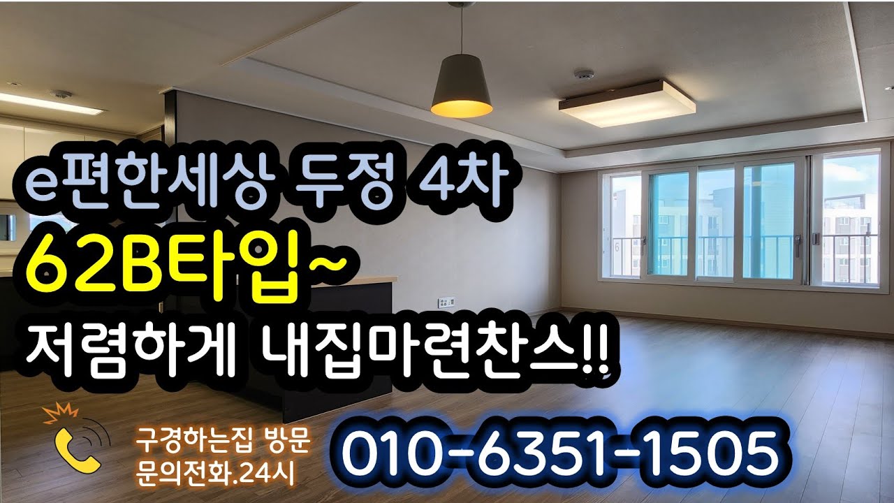 두정동 아파트 귀한26평 이편한세상4차 구경하러 갑니다. 즉시입주 가능!!