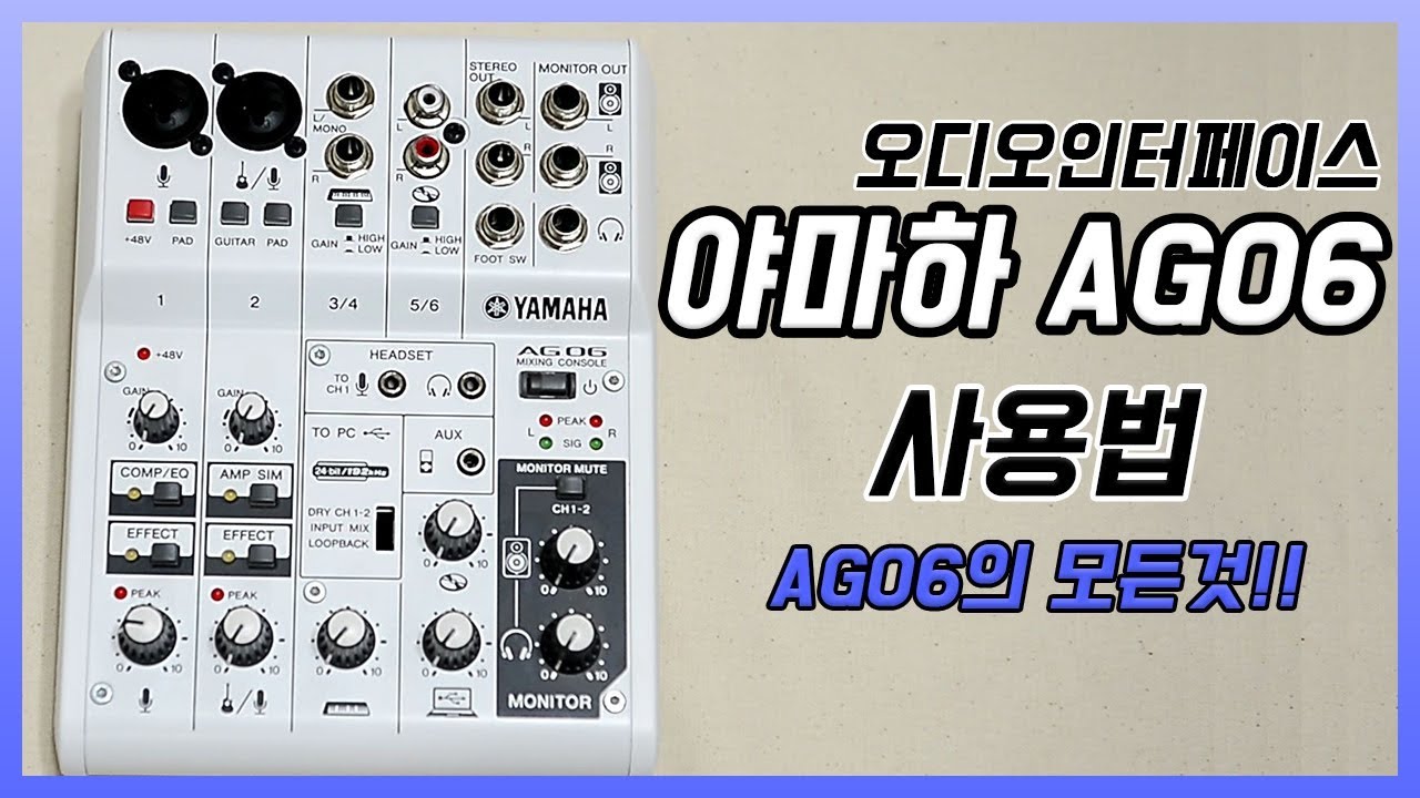 야마하 AG06 사용법 ! 이 영상 하나면 OK ! [오디오 인터페이스 야마하 AG06]