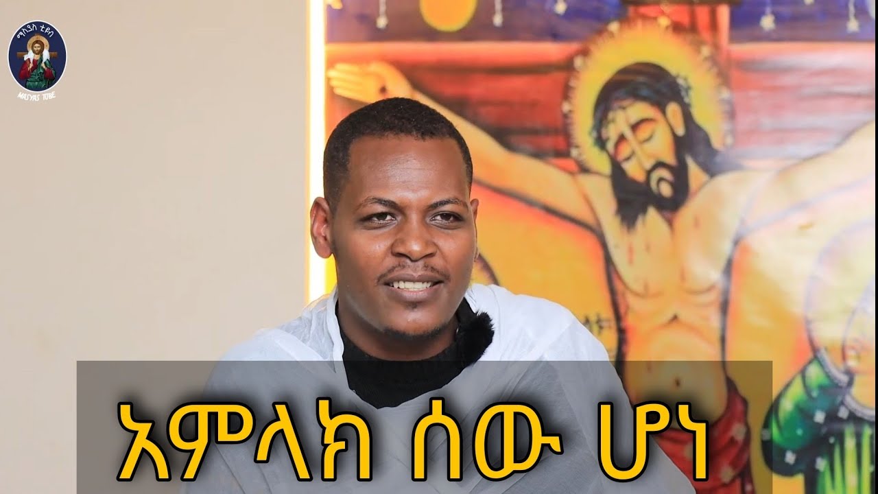 እግዚአብሔር የሚሳነው ነገር ስለሌለ ሰው ሆኗል! በዲ/ን ዮሐንስ ጌታቸው