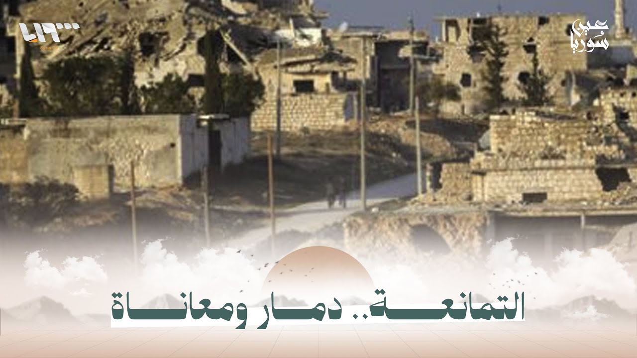 تحديات العودة.. بلدة التمانعة بريف إدلب تعاني الدمار وغياب الخدمات