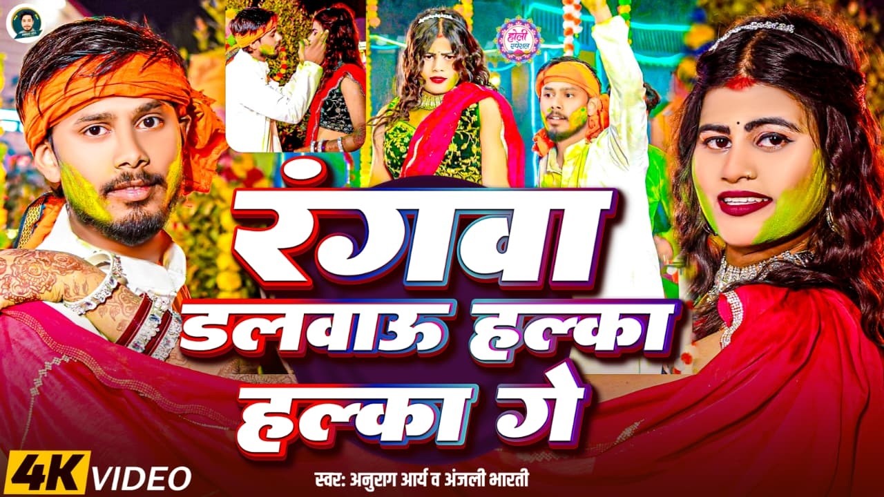 #Video | रंगवा डलवाऊ हल्का-हल्का गे | #Anurag Arya & #Anjali Bharti | New #Magahi Holi Song