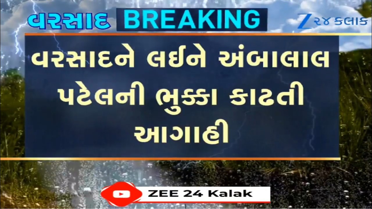 Weather expert Ambalal Patel predicts heavy to very heavy rainfall in Gujarat for next 48 hours