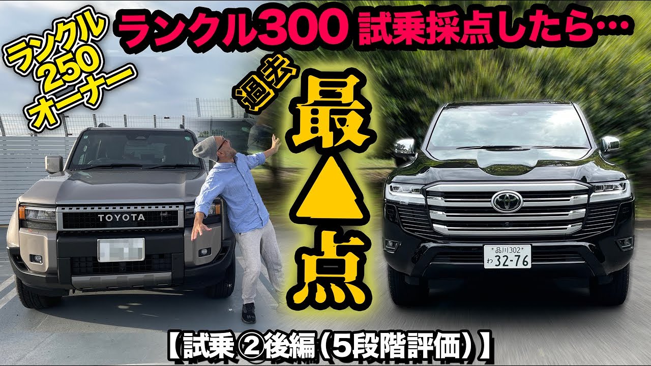 ランドクルーザー300試乗【②後編｜総評採点）】ランクル250オーナーがランクル300を走行採点…過去最●点でした（汗）